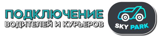 работа курьером, такси, подключение водителей