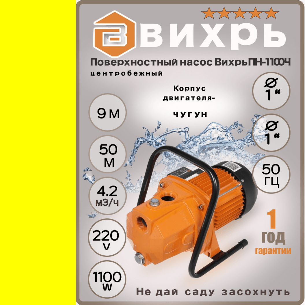 Купить Поверхностный  насос Вихрь ПН - 1100Ч, центробежный