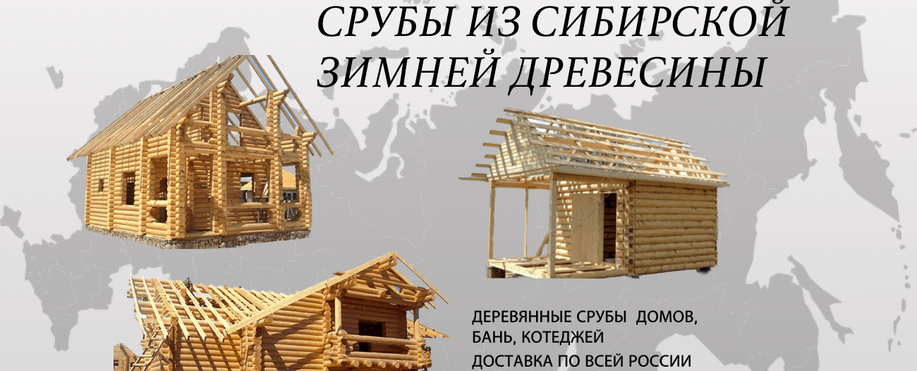 Срубы и дома под ключ в Сургуте и ХМАО