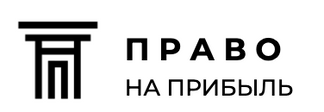 Право на прибыль. Оферты, договоры, защита бизнеса