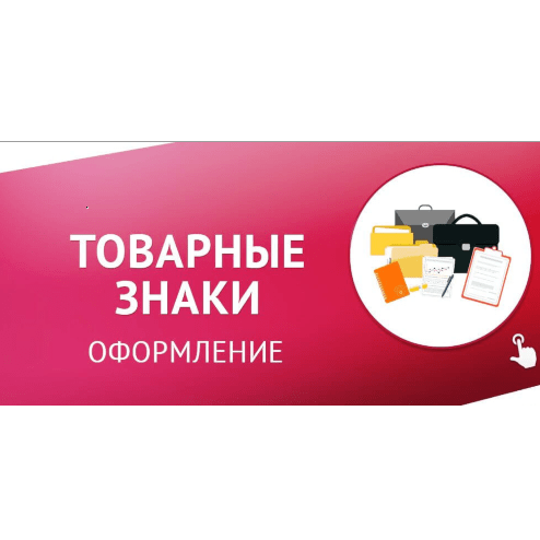 Купить Регистрация товарного знака