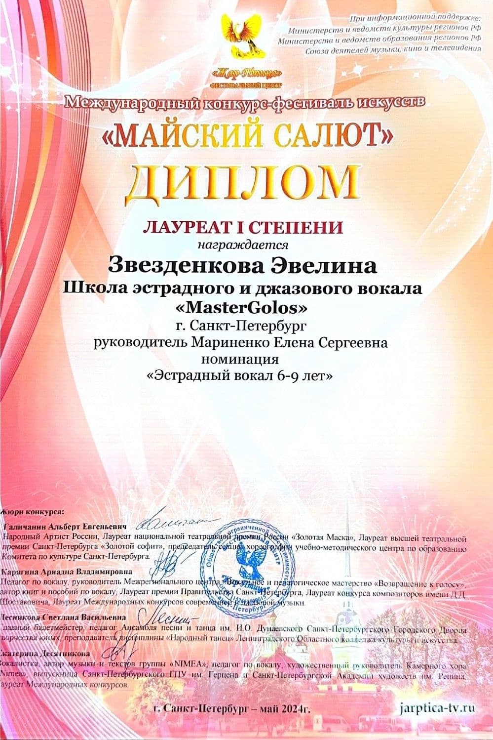 Диплом Лауреата 1 степени Международного конкурса-фестиваля Майский салют