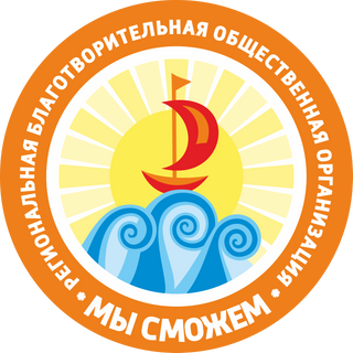РБОО МО "Мы сможем"