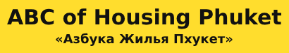 Агентство недвижимости на Пхукете Азбука Жилья, купить квартиру, дом, виллу