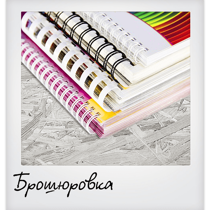 Брошюровка, переплет документов.