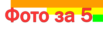 Фото за 5