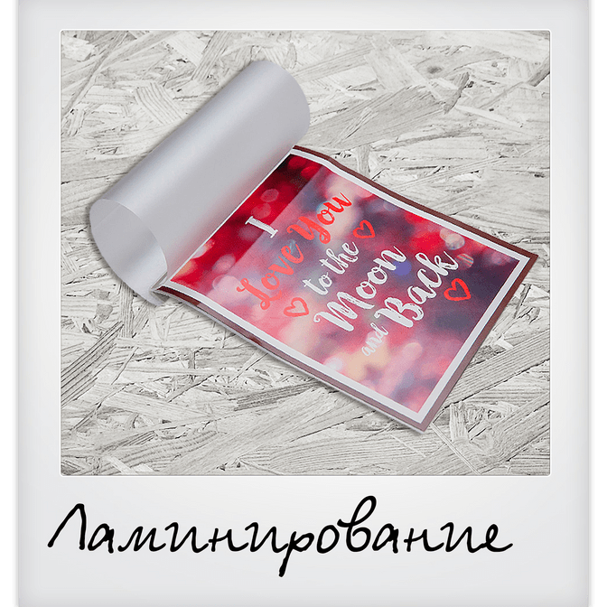 Ламинирование документов.
