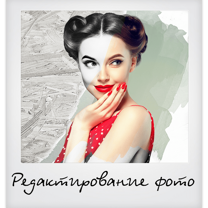 Редактирование фото, восстановление старых фотографий, стилизация фото под живопись для печати на холсте
