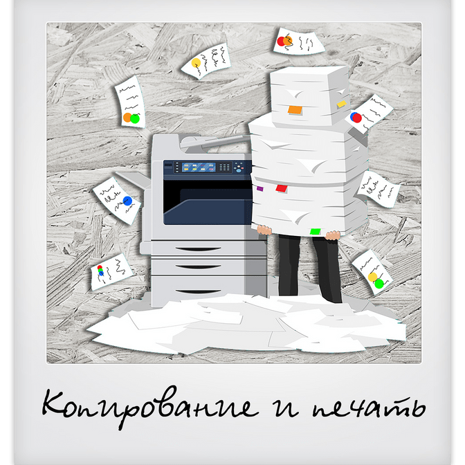 Копирование и печать документов. Сканирование. Широкоформатная печать чертежей.