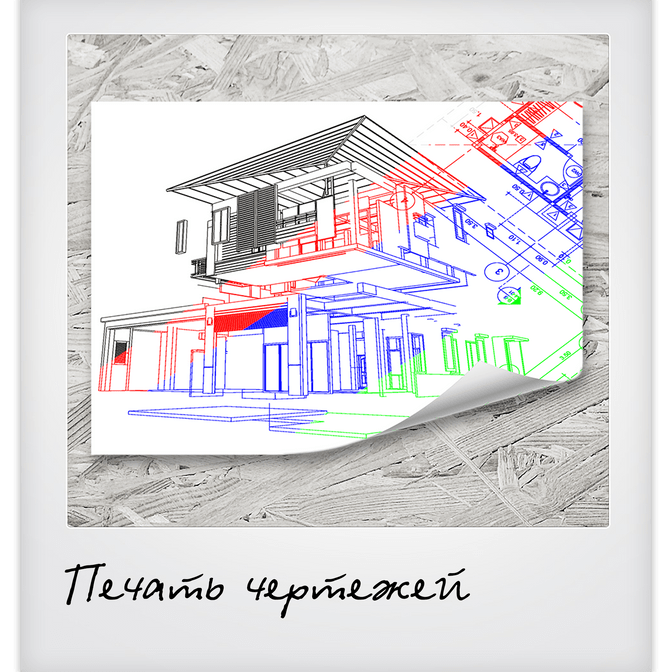 Широкоформатная печать чертежей.