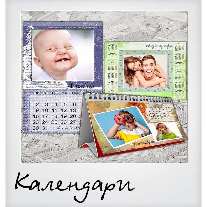 Индивидуальные календари с фотографиями.