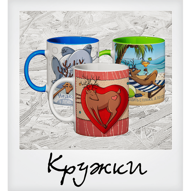 Заказать кружку