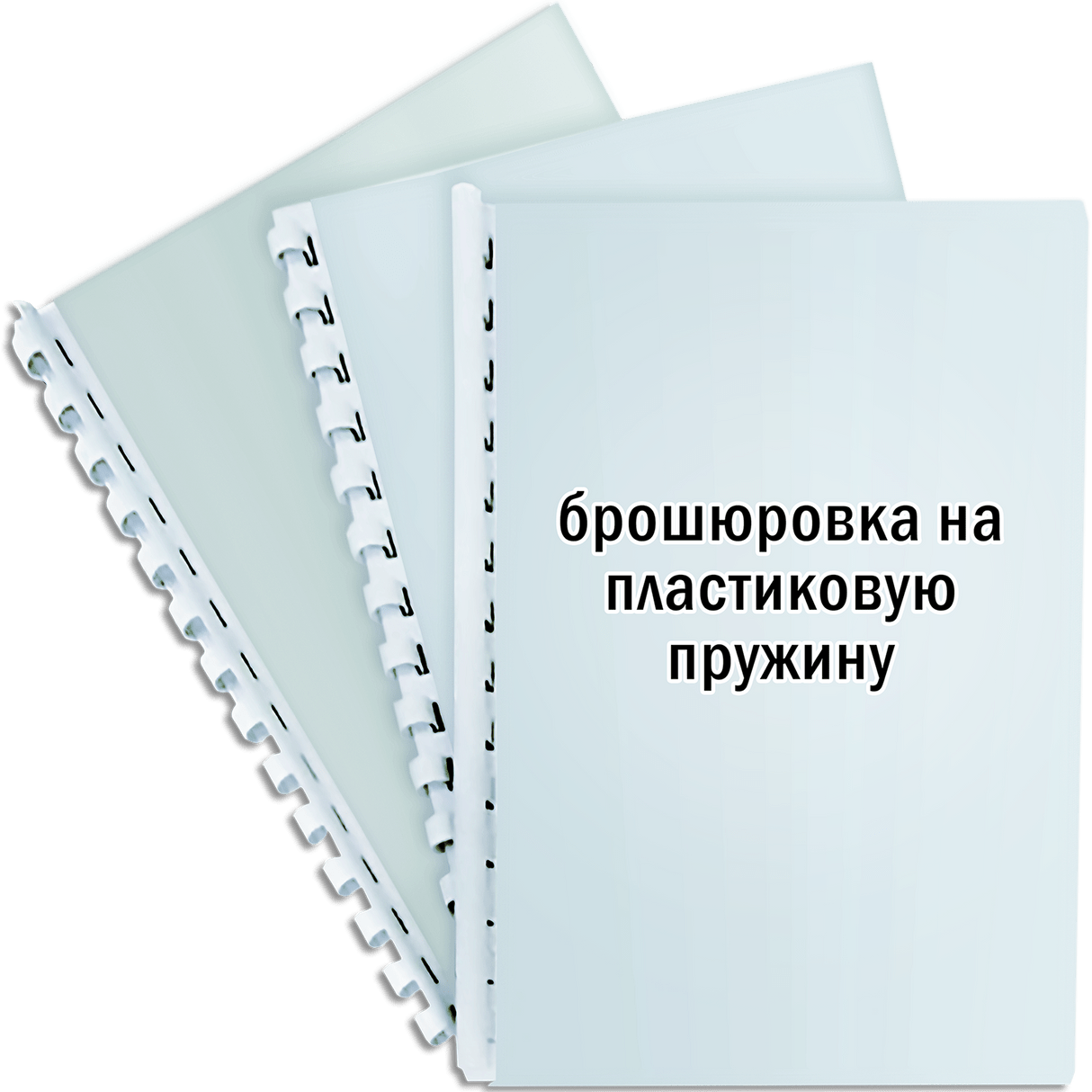 Брошюровка на пластиковую пружинку