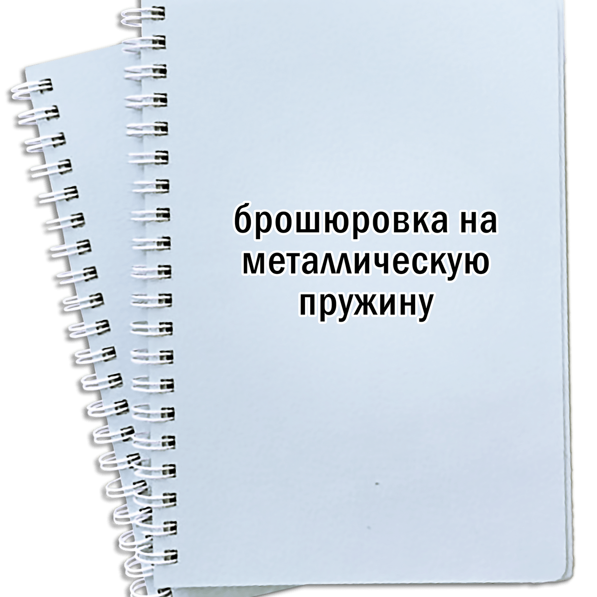 Брошюровка на металлическую пружинку