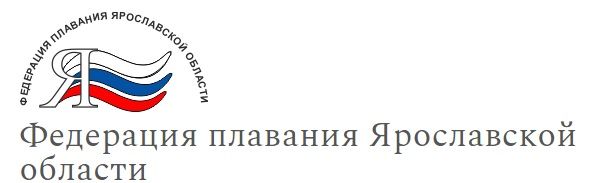 Федерация плавания Ярославской области;