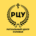 РИТУАЛЬНЫЙ ЦЕНТР