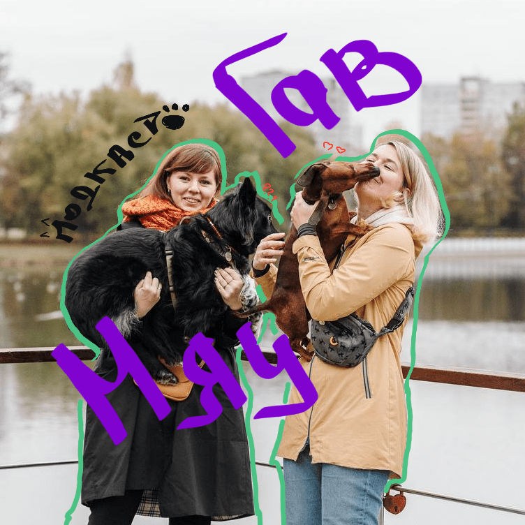 Купить Подкаст "Мяу Гав"
