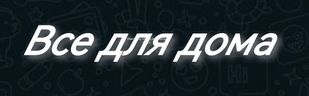 все для дома