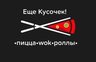 Еще Кусочек!