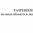 Ввод объекта в эксплуатацию в городах Ростовской области, Ростов-на-Дону Азов Аксай Батайск Белая Калитва Волгодонск Гуково Донецк Зверево Зерноград К