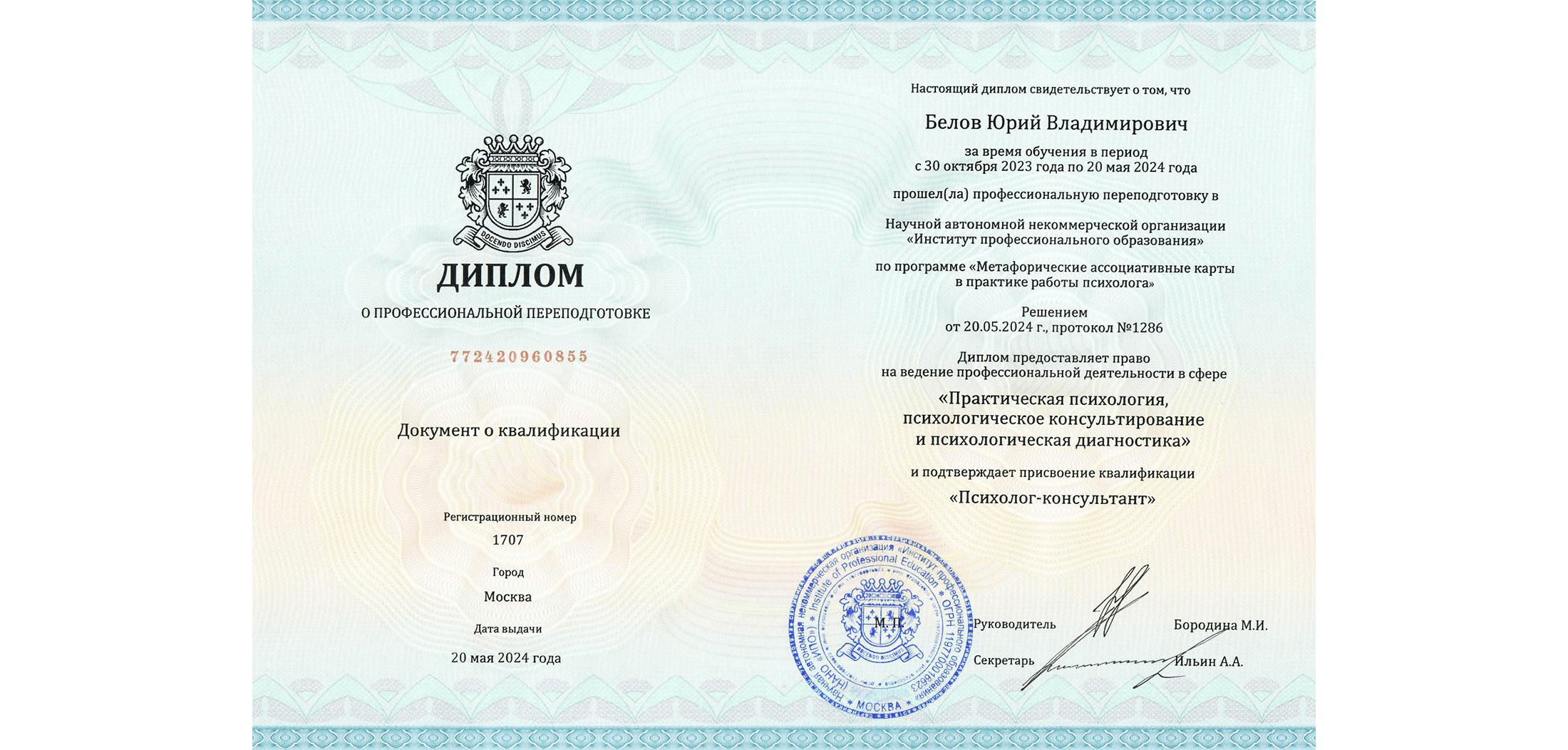 Мой диплом психолога-консультанта
