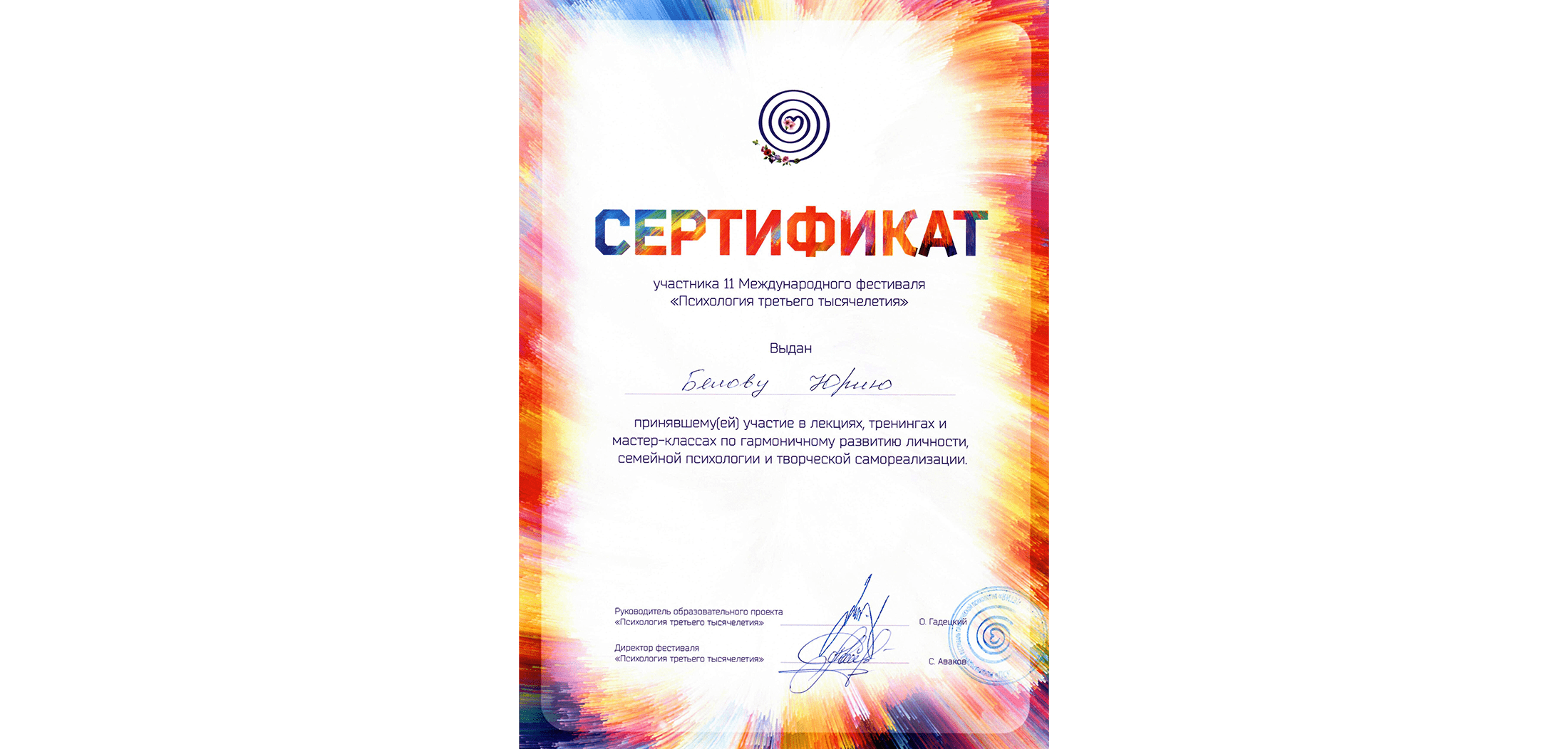 Мой сертификат участника фестиваля психологии