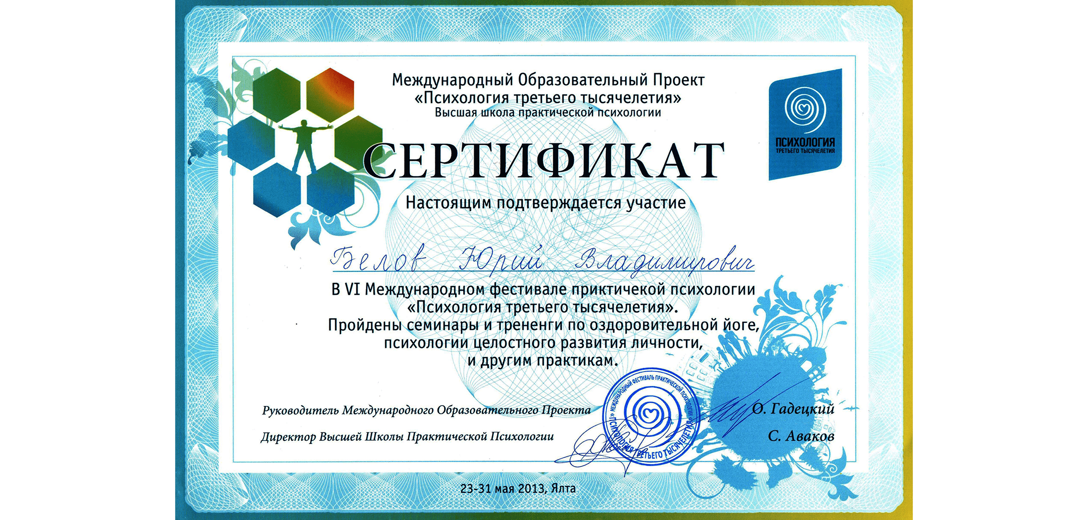 Мой сертификат об участии в международной фестивале психологии