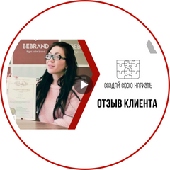 Отзыв клиента 8