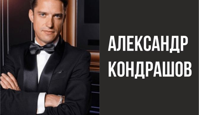 Bebrand-Кондрашов