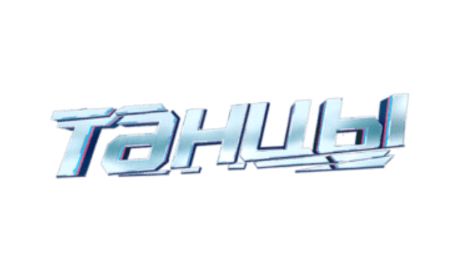 Bebrand-Танцы