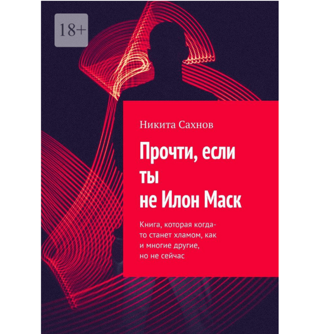 Купить Книга "Прочти, если ты не Илон Маск"