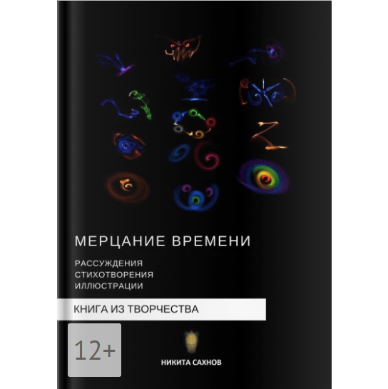 Купить Книга "Мерцание времени"