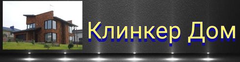 Клинкер Дом 