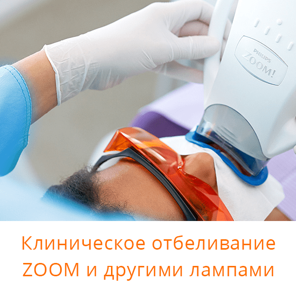 Клиническое отбеливание зубов лампами Philips ZOOM и другими системами с ламповой активацией. Гели, одинарные и двойные наборы и расходные материалы д