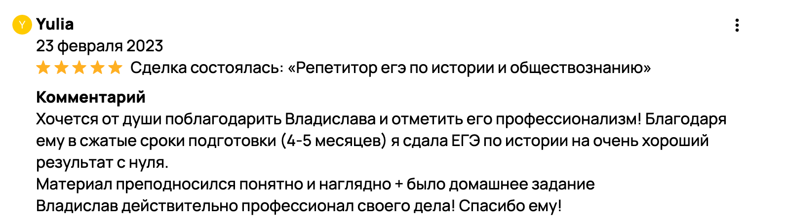Хочется от души поблагодарить Владислава и отметить его профессионализм! Благодаря ему в сжатые сроки подготовки (4-5 месяцев) я сдала ЕГЭ по истории 