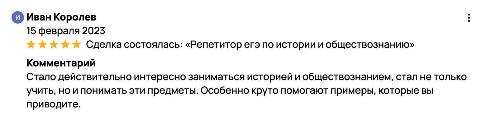 Стало действительно интересно заниматься историей и обществознанием, стал не только учить, но и понимать эти предметы. Особенно круто помогают примеры