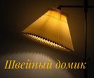 Швейный домик