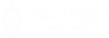 ЖК Посейдон