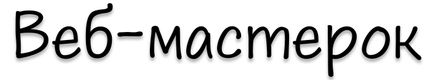 Веб-мастерок