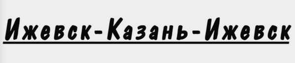 Такси Ижевск-Казань-Ижевск