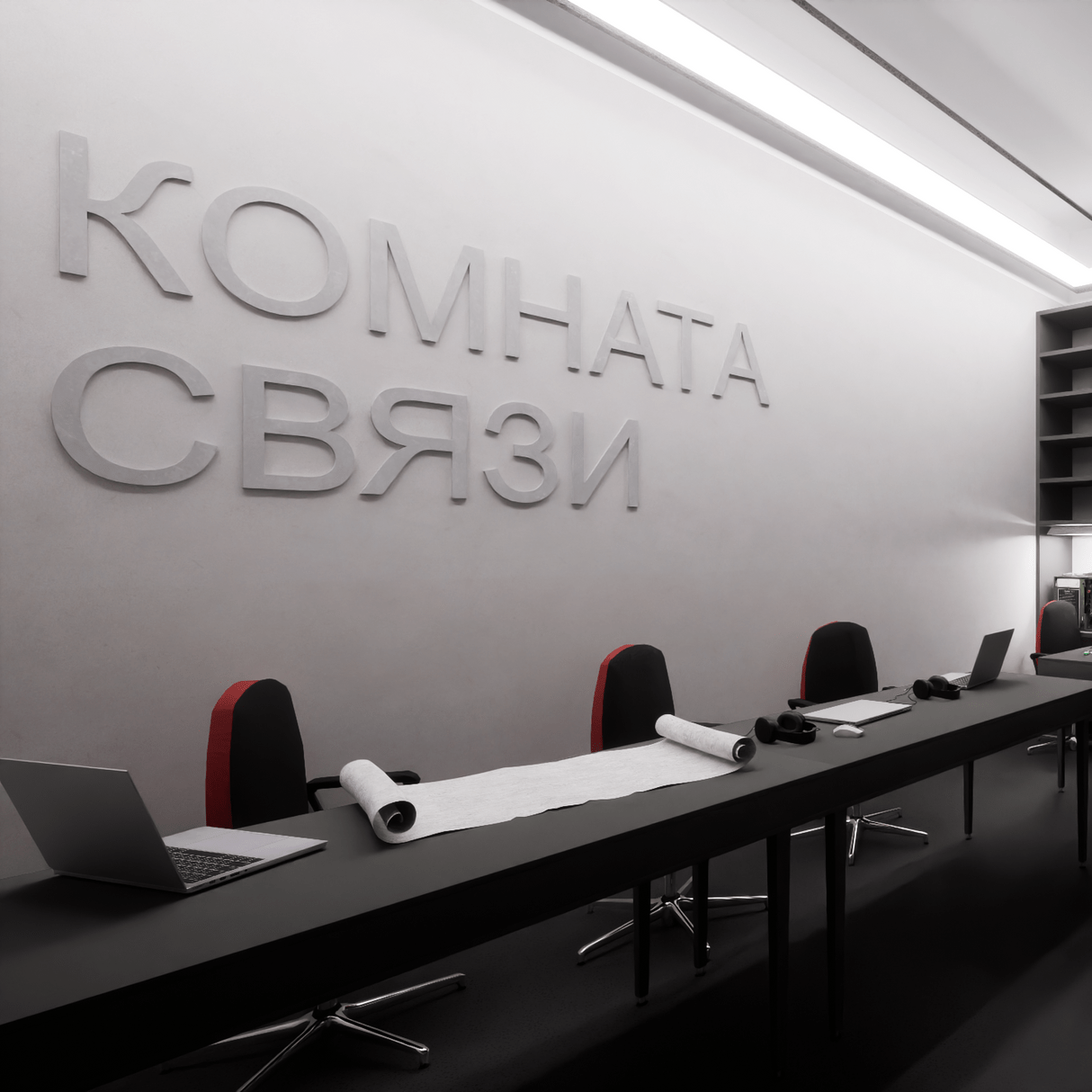 Комната связи 