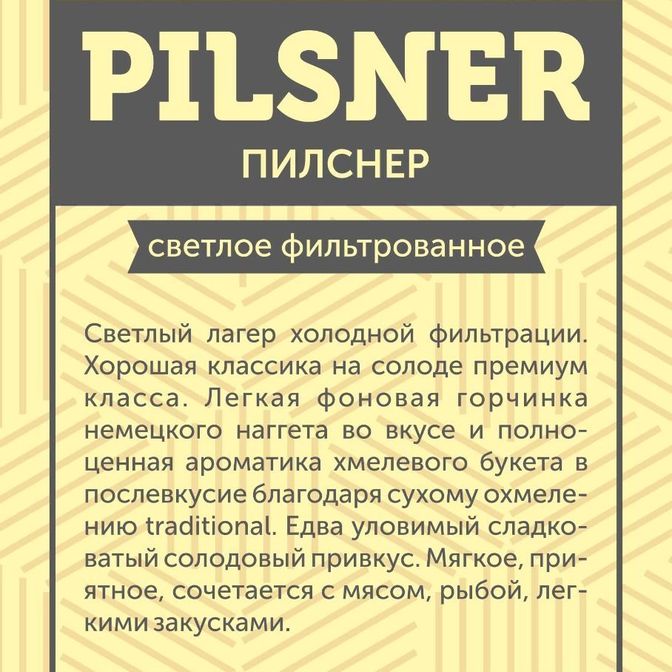 ПИЛСНЕР