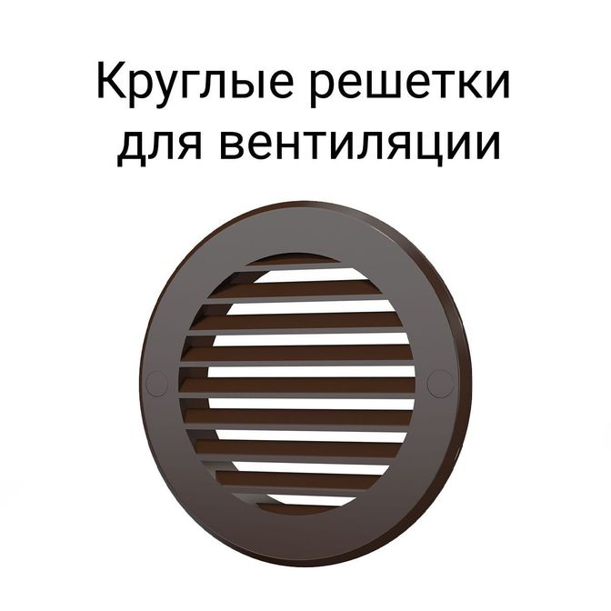 Круглые решетки для вентиляции.