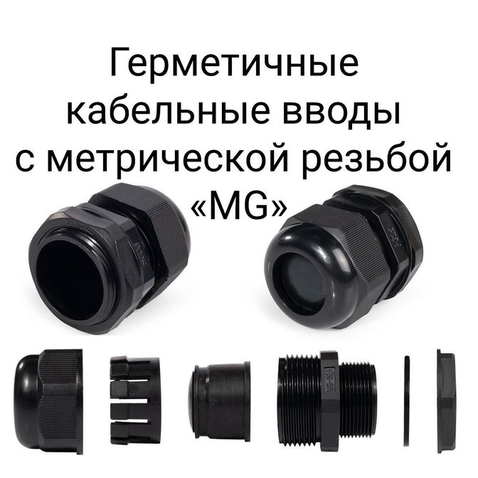 germetichnye-kabelnye-vvody-s-metricheskoj-rezboj-mg