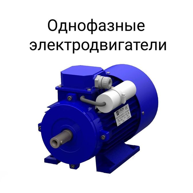 Однофазные электродвигатели