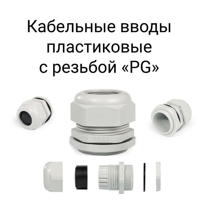 kabelnye-vvody-plastikovye-s-rezboj-pg