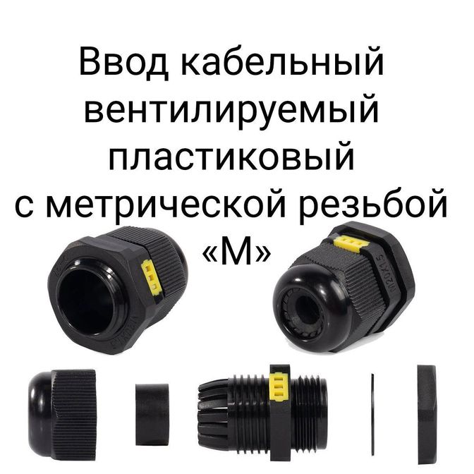 vvod-kabelnyj-ventiliruemyj-plastikovyj-s-metricheskoj-rezboj-m