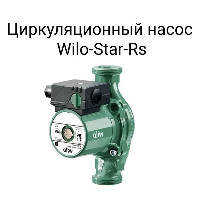 Циркуляционный насос Wilo-Star-RS.