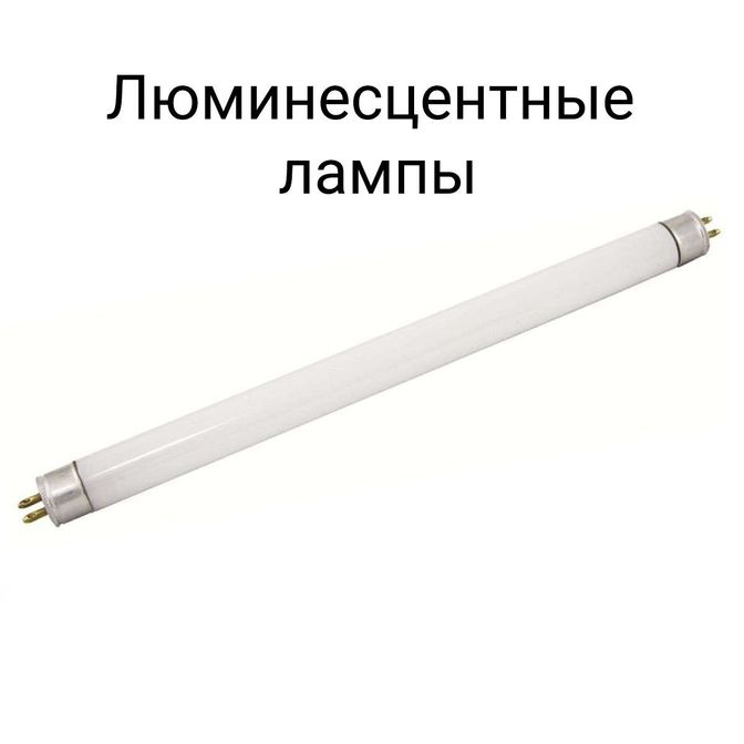 Люминесцентные лампы