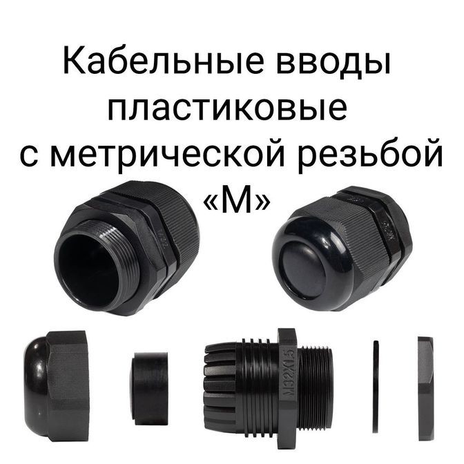 kabelnye-vvody-plastikovye-s-metricheskoj-rezboj-m